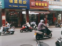 -明叔捞面