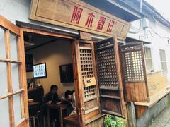 门面-阿木舂记·特色小吃(平江路店)