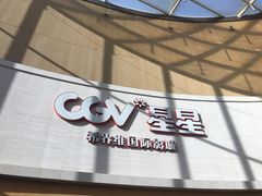 门面-CGV星星影城(颐堤港ScreenX店)