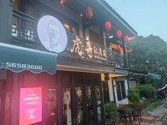 -虎哥私房菜(馒头山店)