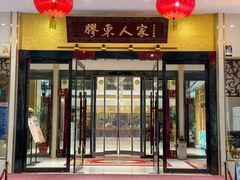 -胶东人家(奥体中心店)