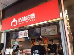 -咕噜咕噜·章鱼小丸子(西湖路店)