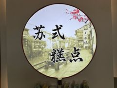-非遗近水楼糕团(景德路店)
