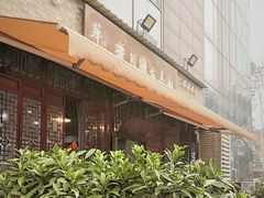 -华兴街煎蛋面(总店)