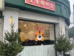 -堂屋糖水店(愚园店)