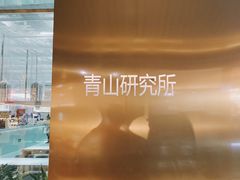 -青山研究所Aoyama Lab