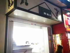 门面-禾生粑粑坊(陕西路店)