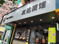 -友达面馆(广州总店)