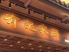 -有记家厨(后龙西街店)