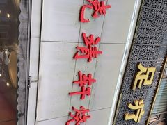-晓靖轩烧烤(沙河风情店)