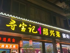 -寻宝记绍兴菜(状元店)