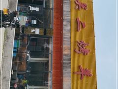 门面-关二碳烤羊腿(龙翔路店)