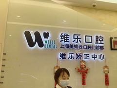 -维乐口腔(美维云门诊陆家嘴店)