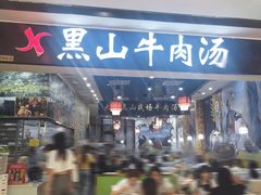 门面-黑山牛肉汤火锅(花城汇店)