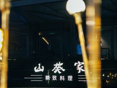 门面-山葵家·创意料理(宁波来福士店)