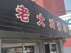 -老大鸡骨架