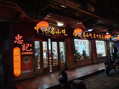 门面-忠记姜母鸭