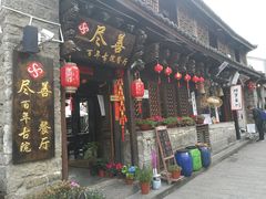 门面-尽善百年古院餐厅(王家老宅店)