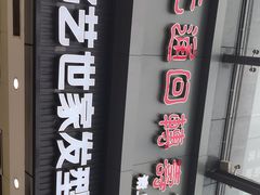 门面-元通寿司(地标店)