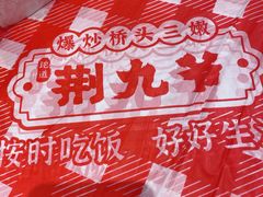-荆九爷爆炒桥头三嫩(夫子庙店)