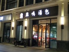 -鸡鸣汤包(复地活力广场店)