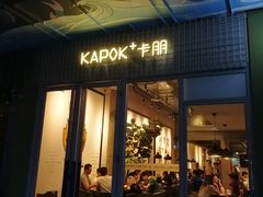 门面-卡朋厨房(289艺术园区店)