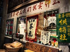 -東茅街茶馆