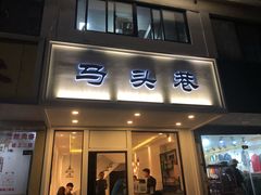 门面-马头巷·食景园(苏州总店)