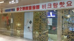 点击看大图 android_upload_pic-BikramYoga静之婵瑜伽馆
