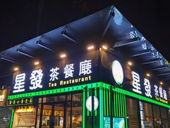 -星發茶餐厅(小梅大街店)