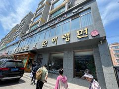 -顺姬冷面(长白西路店)