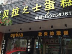 门面-欧贝拉蛋糕店(东门路店)