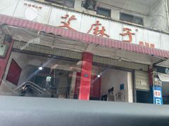 -艾麻子奶汤面(文星街店)