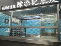 -陈添記·祖傳爽鱼皮·西关老字号(广州首店)