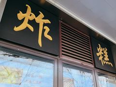 -牛街洪记小吃店(牛街店)