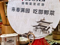 -春满园·邯郸菜发祥地(滏东店)