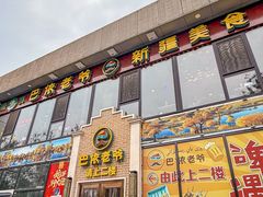 -巴依老爷新疆美食(常营店)