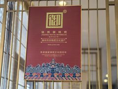 -锦州御烧烤·形象店(人民街店)