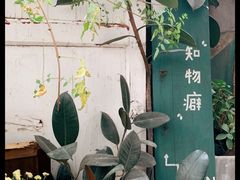 -知物癖(牛王庙店)