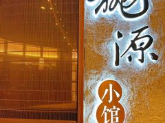 门面-莫干山郡安里度假酒店-桃尖中餐厅