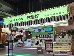 -Yes Lemon就是柠·手打柠檬茶(苏州中心一店)