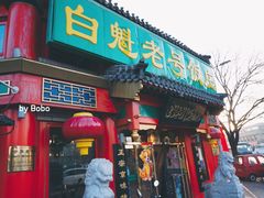 门面-白魁老号饭庄(交道口店)