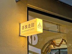 -吾象走甜·生日蛋糕·甜品台茶歇