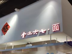 -食之六七·面(朝阳大悦城店)