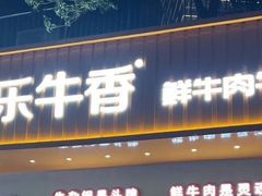 门面-古乐牛香·鲜牛肉自助火锅(南京总店)
