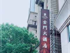 -上海锦江金门大酒店