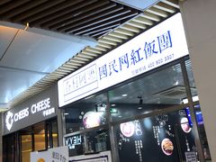 门面-眷村阿嬷(花城汇店)