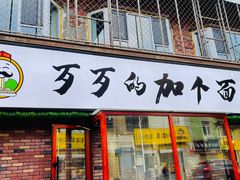 门面-歹歹的加个面过油肉拌面