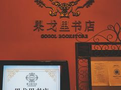 -果戈里书店