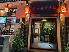 门面-渝宗老灶火锅(巴国城店)
